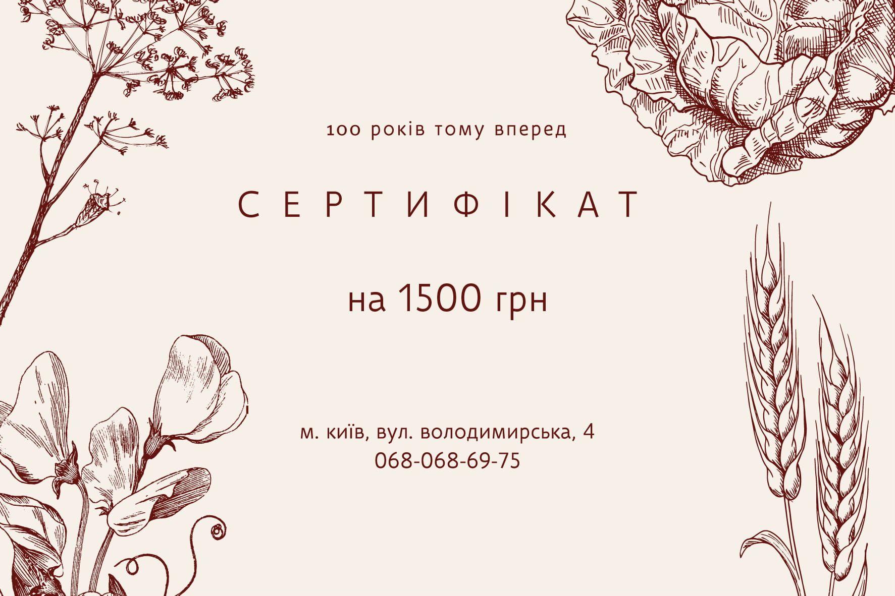 Подарунковий сертифікат на суму 1500 грн