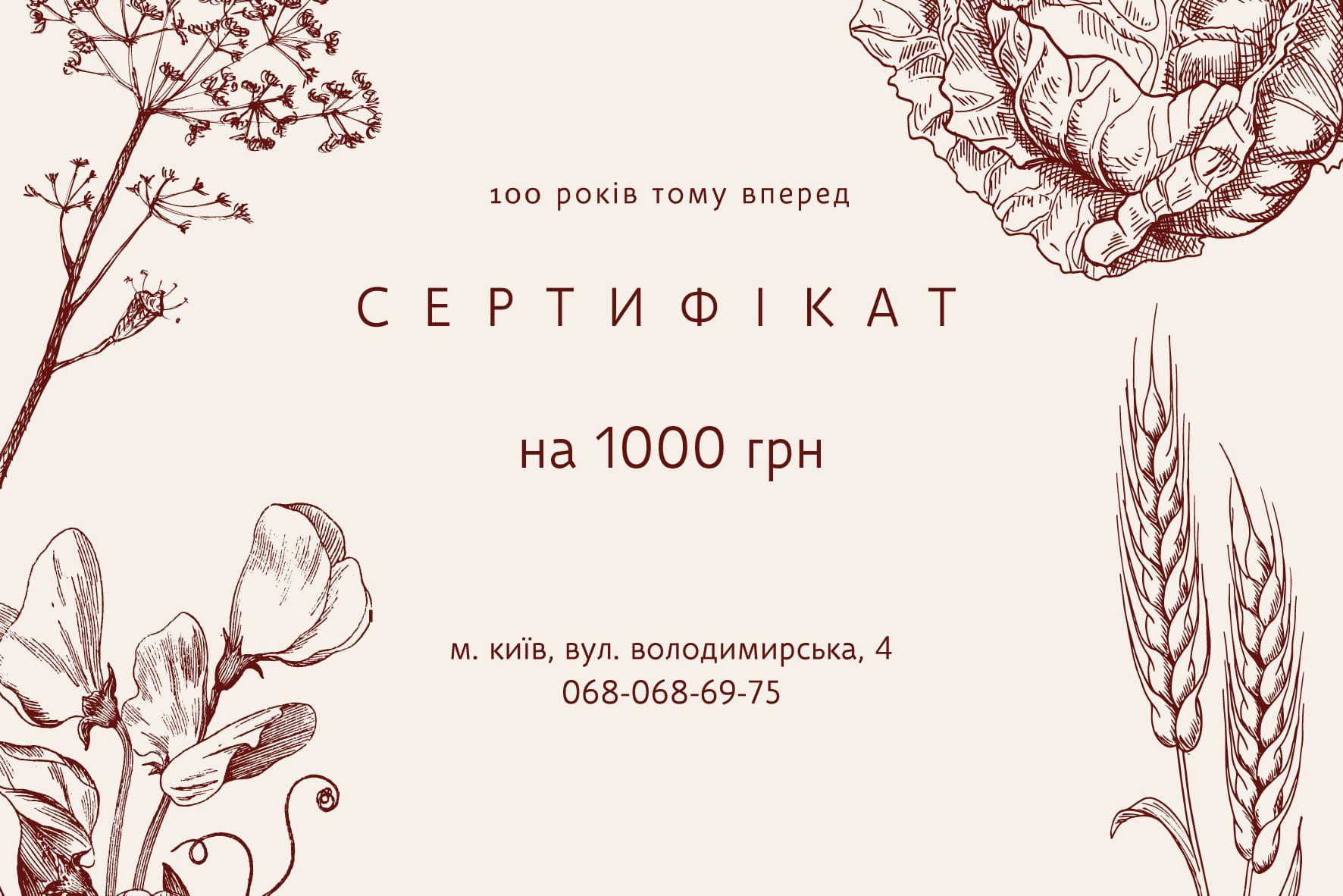 Подарунковий сертифікат на суму 1000 грн